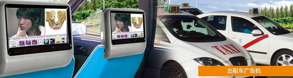 出租車廣告機http://wowhappy.cn/czcggj.shtml