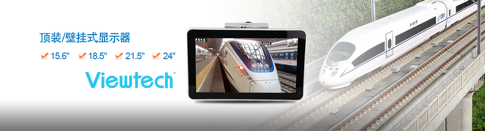 威泰科列車顯示器 威泰科列車顯示器